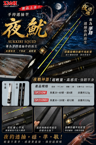 SAME Sukkiri Squid Tetikli 2.10m 20-60gr. Kalamar Kamışı